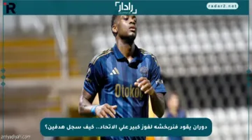 دوران يقود فنربخشة لفوز كبير على الاتحاد.. كيف سجل هدفين؟